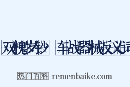 双槐岁钞·车战器械反义词是什么意思的图片